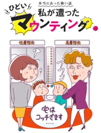 私が遭ったひどいマウンティング「本当にあった怖い話」_女のぶっちゃけ座談会