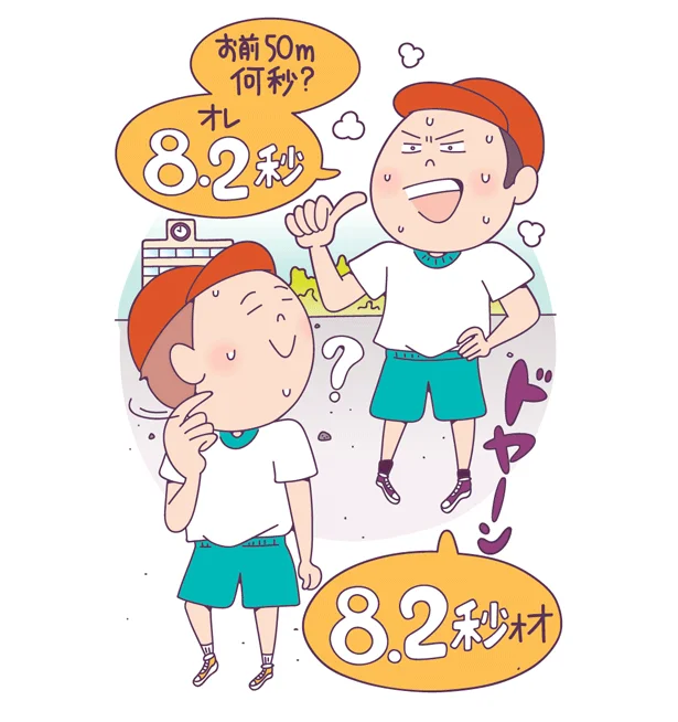 体育で50m走をやるたびに、「何秒だった？」