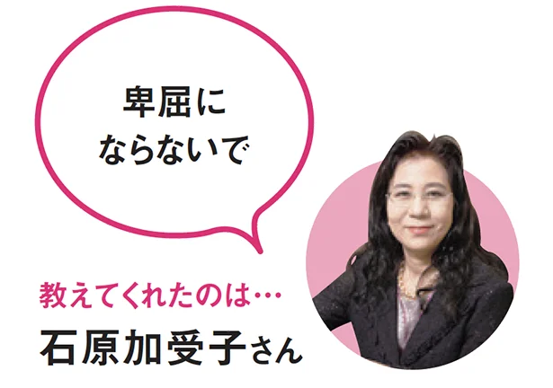 教えてくれたのは▷石原加受子さん/オールイズワン代表・心理カウンセラー