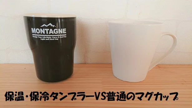 「保温・保冷タンブラー」とマグカップの実力差はいかに！？