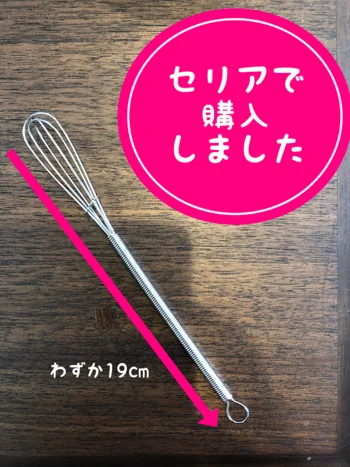 少量の合わせ調味料作りからままごとまで！【セリア】「ミニ泡だて器」