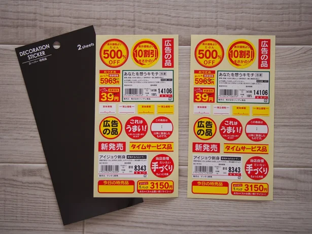 【セリア】デコレーションステッカー「スーパー特売品」シールが面白い!
