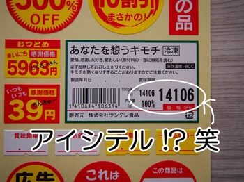 【画像】「スーパー特売品」シールは「あなたを想うキモチ」が14,106円