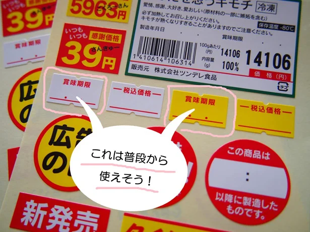 賞味期限シールは普段使いにも役立ちそう