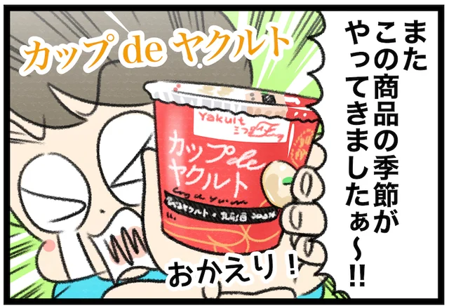 期間限定のしあわせ味！「食べるヤクルト」の季節が今年もやってきた