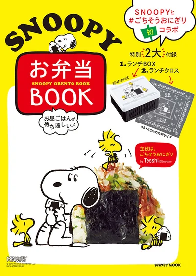 【画像を見る】オリジナルイラストがかわいい！役立つ付録もついてくる『お昼ごはんが待ち遠しい SNOOPY お弁当BOOK 特別付録 ランチBOX＆ランチクロス付き 主役は、ごちそうおにぎり』