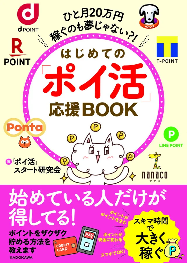 発売後即重版した大人気のポイ活本「ひと月20万円かせぐのも夢じゃない？！はじめての「ポイ活」応援BOOK」