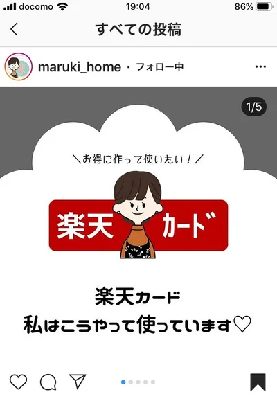 まるきさんは、インスタグラムで楽天カードのお得な使い方を公開しています。賢者のワザを盗んじゃおう！