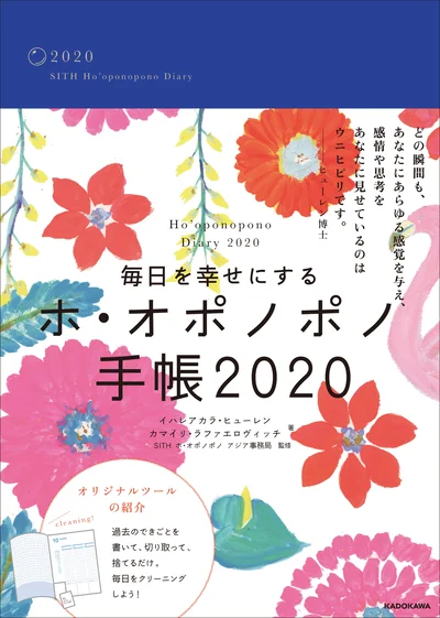 イライラしがちな日々をお掃除！『ホ・オポノポノ手帳2020』