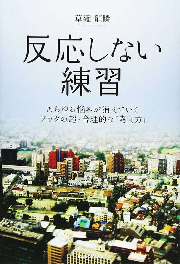 反応しない練習 あらゆる悩みが消えていくブッダの超・合理的な「考え方」