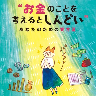 とにかく貯蓄できない！「お金のことを考えるとしんどい」あなたのための処方箋