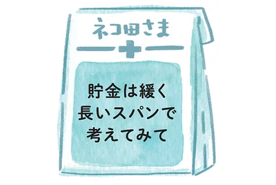 ネコ田さんへの処方箋▷貯金は緩く長いスパンで考えてみて