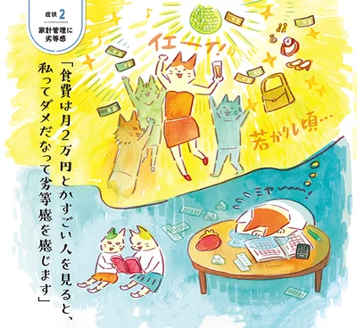 【症状2】「食費は月2万円とかすごい人を見ると、私ってダメだなって劣等感を感じます」