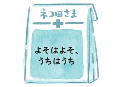 ネコ田さんへの処方箋▷よそはよそ、うちはうち