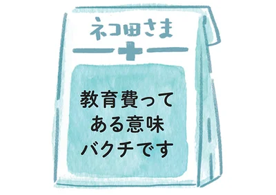 ネコ田さんへの処方箋▷教育費ってある意味バクチです