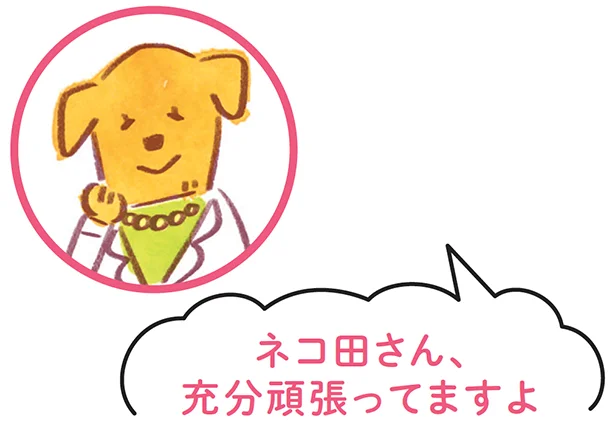 ネコ田さん、充分頑張ってますよ(大美賀さん)