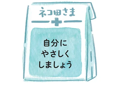 ネコ田さんへの処方箋▷自分にやさしくしましょう