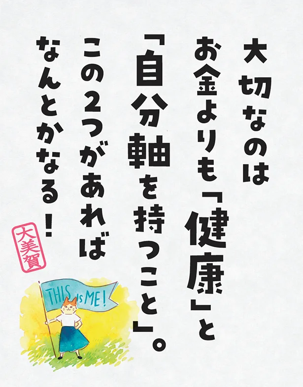 大切なのはお金よりも「健康」と「自分軸を持つこと」。この2つがあればなんとかなる！