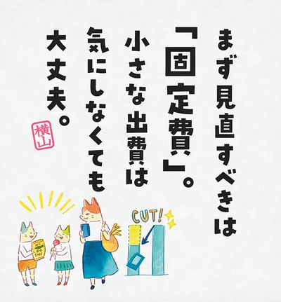 まず見直すべきは「固定費」。小さな出費は気にしなくても大丈夫。