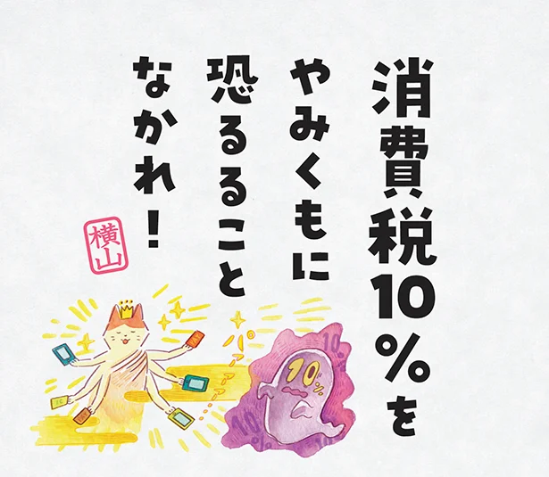 消費税10%をやみくもに恐るることなかれ!