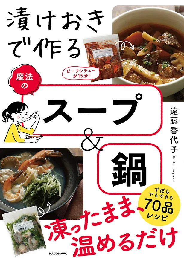 手っ取り早く簡単にできる『漬けおきで作る魔法のスープ&鍋』