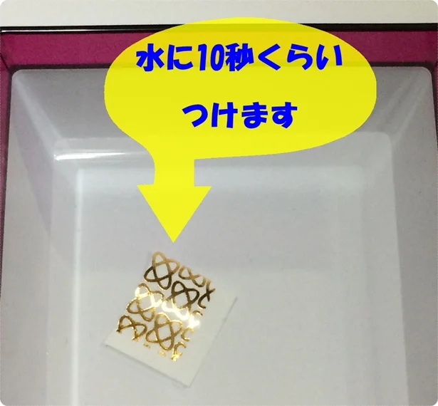 「ネイルシール水転写」使い方3・水に10秒ほどひたす