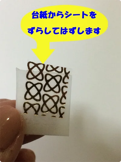 「ネイルシール水転写」使い方4・台紙からシールをずらしてはがす