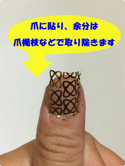 「ネイルシール水転写」使い方5・爪にはり余計な部分をとる