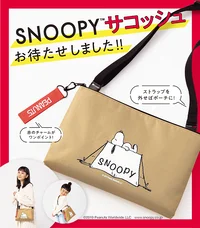 お待たせ！レタスクラブ3号連続【スヌーピー】の豪華付録第三弾「SNOOPYサコッシュ」完成！