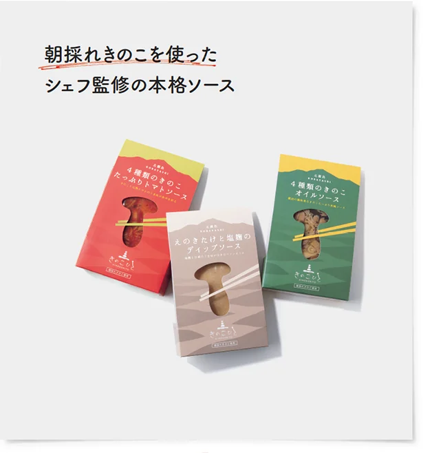 【画像を見る】朝採れきのこを使ったシェフ監修の本格ソース　各￥842〜（税込み）