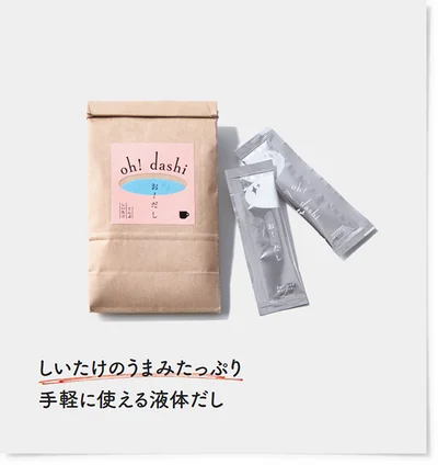 しいたけのうまみたっぷり手軽に使える液体だし 8g×10袋入り ￥1,481（税込み）