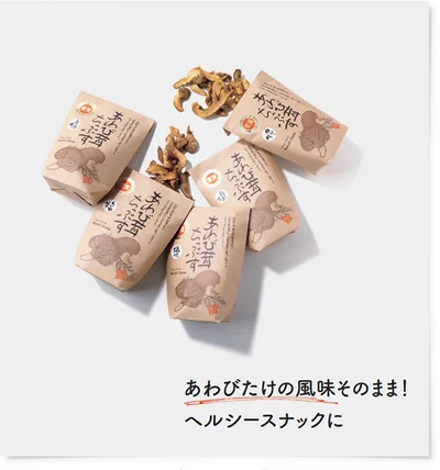 あわびたけの風味そのまま！ヘルシースナックに 25g 各￥450