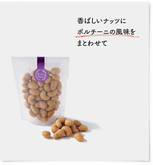 香ばしいナッツにポルチーニの風味をまとわせて 117g ￥1,000