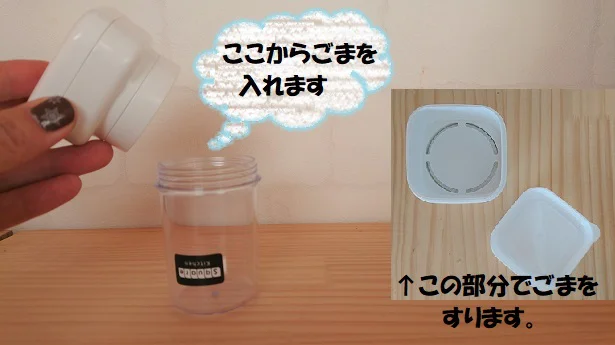 【画像】「ごますり器」があれば炒りごまだけ買えばよし！