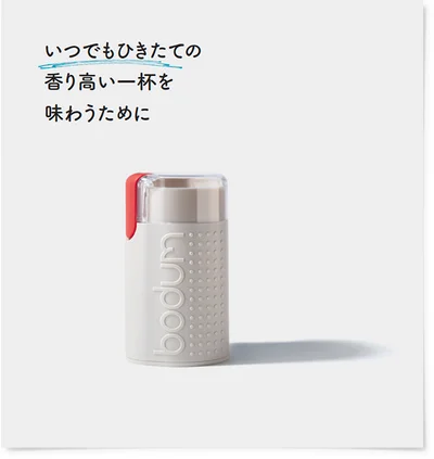 【画像を見る】いつでもひきたての香り高い一杯を味わうために 幅9.5×高さ16.6cm ￥4,000