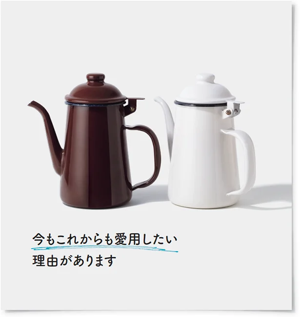 今もこれからも愛用したい理由があります 容量1L 各￥6,800