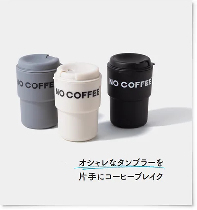 オシャレなタンブラーを片手にコーヒーブレイク 350ml（実容量290ml） 各￥1,500