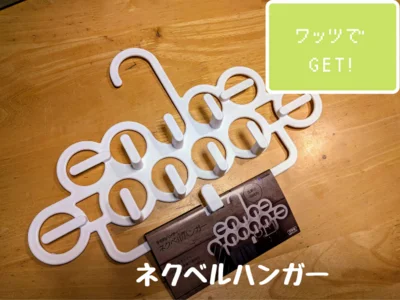 ネクベルハンガー