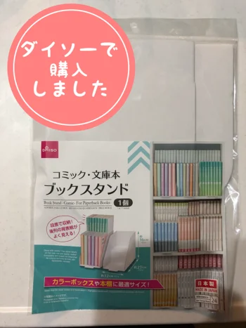 【画像】奥の本までばっちり見える！【ダイソー】「コミック・文庫本ブックスタンド」