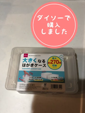 年賀状収納問題を解決！【ダイソー】「大きくなるはがきケース」