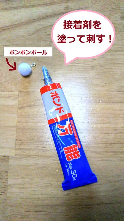 接着剤を塗って、ボンボンボールにブスッと刺す！