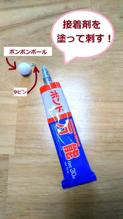  接着剤を塗って、ボンボンボールにブスッと刺す！　