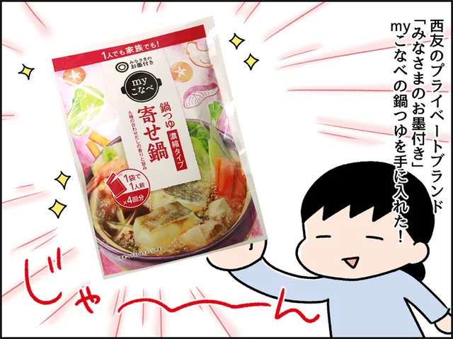 支持率98.1%の実力とは！？プライベートブランドの鍋つゆ試してみた！