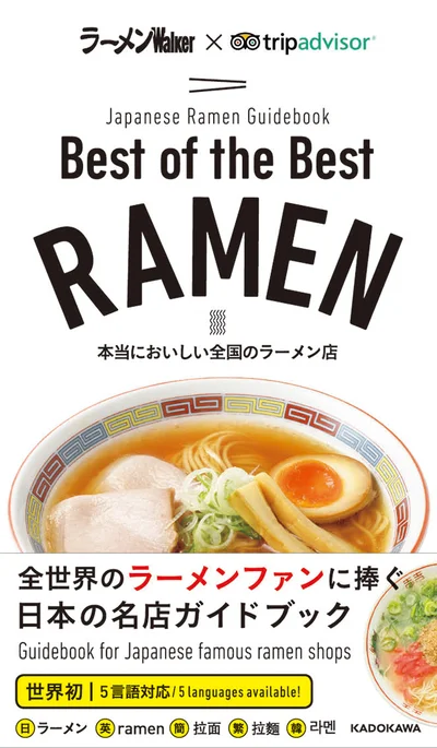 ラーメンWalker×トリップアドバイザーのラーメンガイドブック