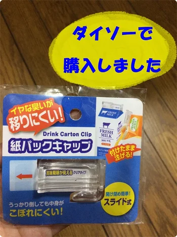 外さず注げて便利！【ダイソー】「紙パックキャップ」でにおい移りナシ