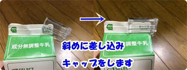 「紙パックキャップ」は簡単に紙パックに装着できます