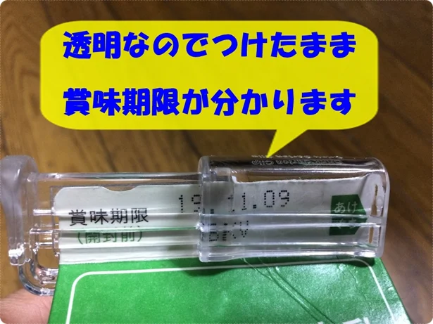 「紙パックキャップ」は透明なので賞味期限もしっかり見えます