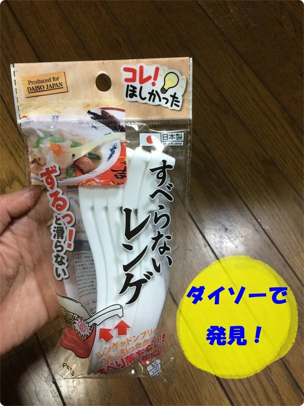 【ダイソー】「すべらないレンゲ」は本当にすべらなかった!!