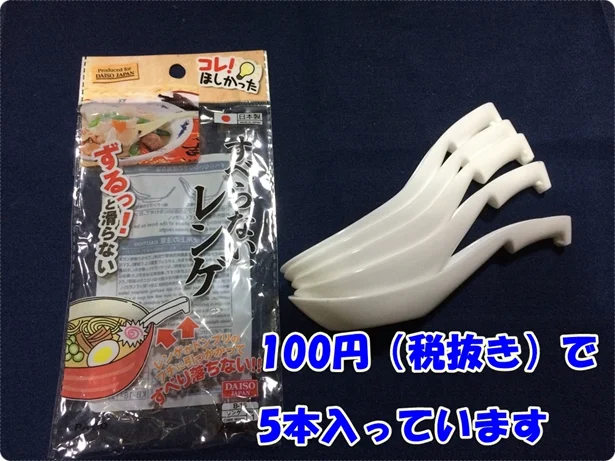【画像】「すべらないレンゲ」は5個で100円(税抜き)だからコスパ◎