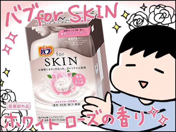 『バブ for SKIN素肌うるおいタイプホワイトローズの香り』